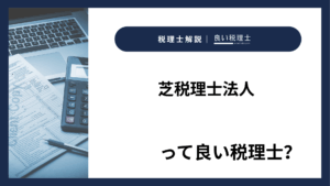 芝税理士法人っていい税理士？特徴、料金、オフィスの場所は？