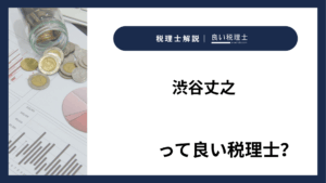 渋谷丈之っていい税理士？特徴、料金、オフィスの場所は？