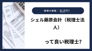 シェル藤原会計（税理士法人）っていい税理士？特徴、料金、オフィスの場所は？