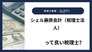 シェル藤原会計（税理士法人）っていい税理士？特徴、料金、オフィスの場所は？
