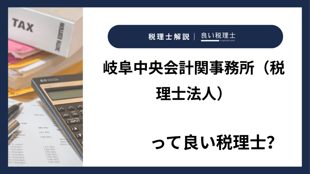 岐阜中央会計関事務所（税理士法人）