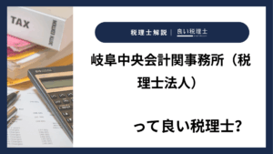 岐阜中央会計関事務所（税理士法人）っていい税理士？特徴、料金、オフィスの場所は？