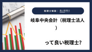 岐阜中央会計（税理士法人）っていい税理士？特徴、料金、オフィスの場所は？