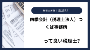 四季会計（税理士法人）つくば事務所っていい税理士？特徴、料金、オフィスの場所は？