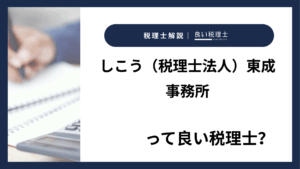 しこう（税理士法人）東成事務所っていい税理士？特徴、料金、オフィスの場所は？