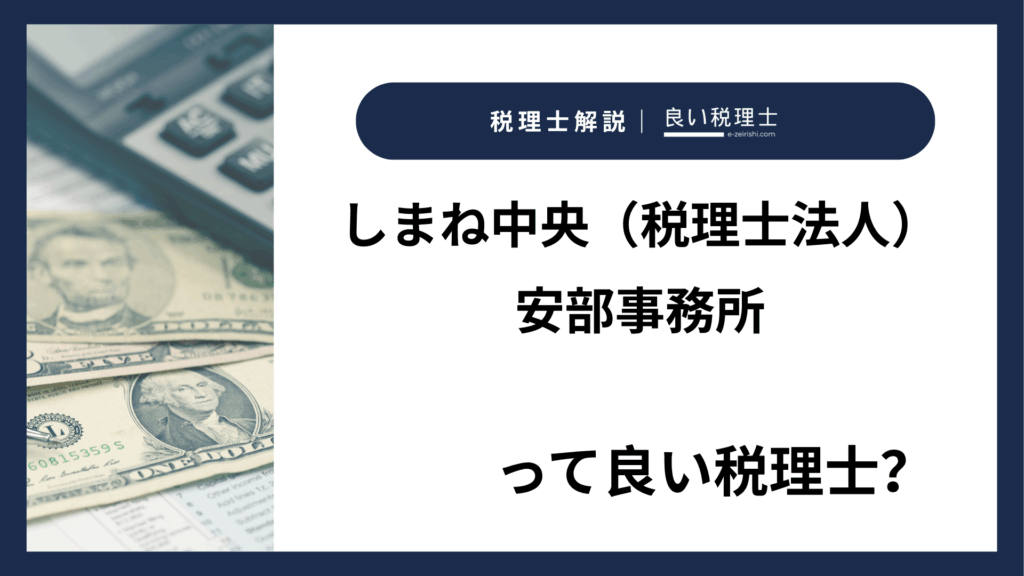 しまね中央（税理士法人）安部事務所