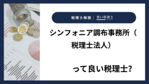 シンフォニア調布事務所（税理士法人）っていい税理士？特徴、料金、オフィスの場所は？