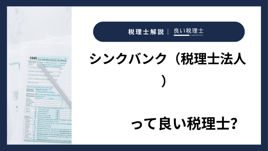 シンクバンク（税理士法人）