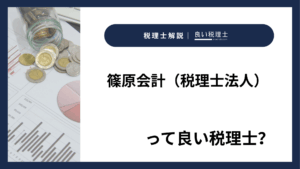 篠原会計（税理士法人）っていい税理士？特徴、料金、オフィスの場所は？