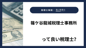 篠ケ谷龍城税理士事務所っていい税理士？特徴、料金、オフィスの場所は？