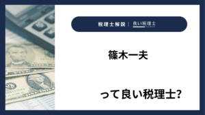 篠木一夫っていい税理士？特徴、料金、オフィスの場所は？