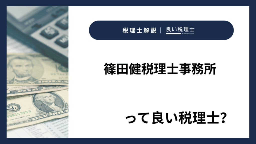 篠田健税理士事務所