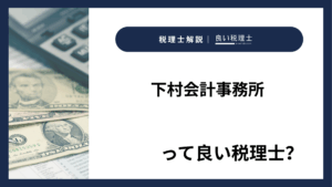 下村会計事務所っていい税理士？特徴、料金、オフィスの場所は？