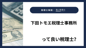 下田トモエ税理士事務所っていい税理士？特徴、料金、オフィスの場所は？
