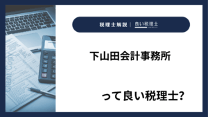 下山田会計事務所っていい税理士？特徴、料金、オフィスの場所は？