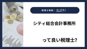 シティ総合会計事務所っていい税理士？特徴、料金、オフィスの場所は？