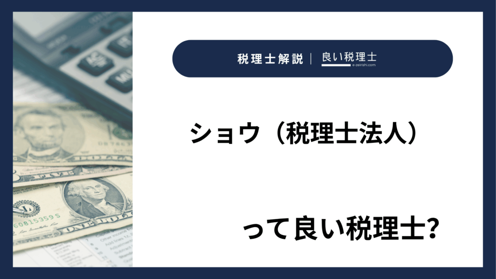 ショウ（税理士法人）
