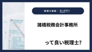 諸橋税務会計事務所っていい税理士？特徴、料金、オフィスの場所は？