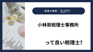 小林崇税理士事務所っていい税理士？特徴、料金、オフィスの場所は？