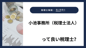 小池事務所（税理士法人）っていい税理士？特徴、料金、オフィスの場所は？