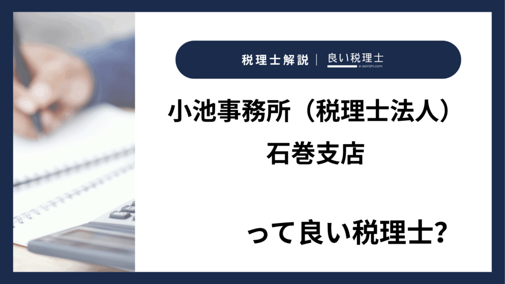 小池事務所（税理士法人）石巻支店