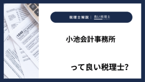 小池会計事務所っていい税理士？特徴、料金、オフィスの場所は？