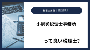 小泉彰税理士事務所っていい税理士？特徴、料金、オフィスの場所は？