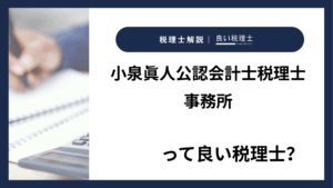 小泉眞人公認会計士税理士事務所っていい税理士？特徴、料金、オフィスの場所は？