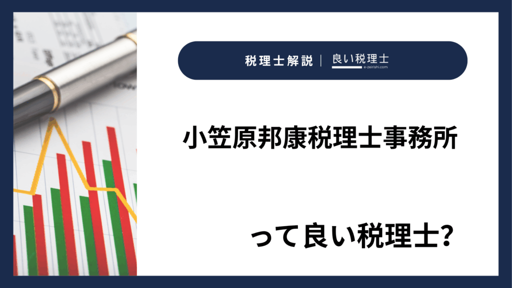 小笠原邦康税理士事務所