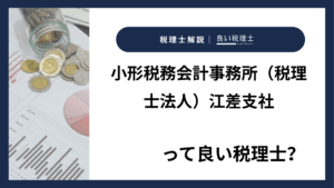 小形税務会計事務所（税理士法人）江差支社っていい税理士？特徴、料金、オフィスの場所は？