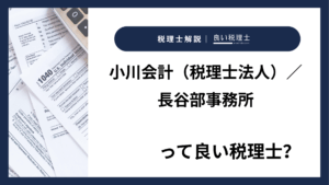 小川会計（税理士法人）／長谷部事務所っていい税理士？特徴、料金、オフィスの場所は？