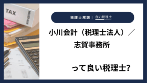 小川会計（税理士法人）／志賀事務所っていい税理士？特徴、料金、オフィスの場所は？
