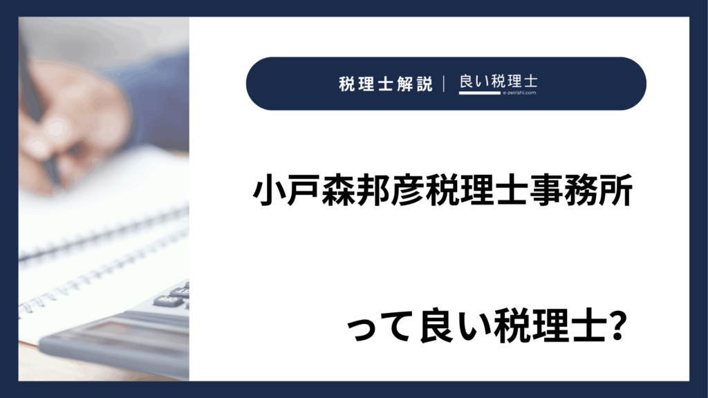 小戸森邦彦税理士事務所の所在地・対応業務・特徴【愛知県岡崎市】