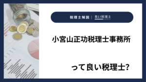 小宮山正功税理士事務所っていい税理士？特徴、料金、オフィスの場所は？