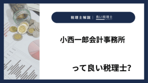 小西一郎会計事務所っていい税理士？特徴、料金、オフィスの場所は？