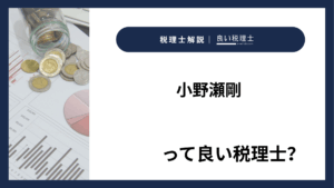 小野瀬剛っていい税理士？特徴、料金、オフィスの場所は？