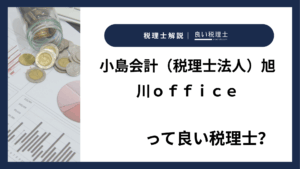 小島会計（税理士法人）旭川ｏｆｆｉｃｅっていい税理士？特徴、料金、オフィスの場所は？