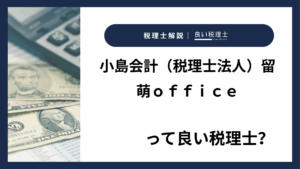 小島会計（税理士法人）留萌ｏｆｆｉｃｅっていい税理士？特徴、料金、オフィスの場所は？