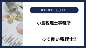 小島税理士事務所っていい税理士？特徴、料金、オフィスの場所は？