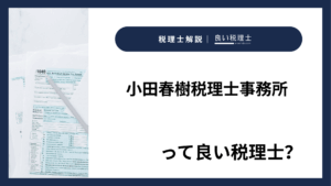 小田春樹税理士事務所っていい税理士？特徴、料金、オフィスの場所は？