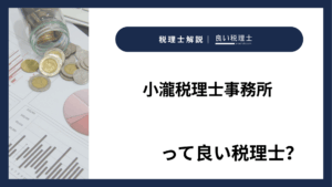 小瀧税理士事務所っていい税理士？特徴、料金、オフィスの場所は？