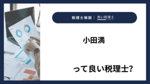 小田満っていい税理士？特徴、料金、オフィスの場所は？