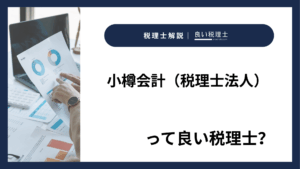 小樽会計（税理士法人）っていい税理士？特徴、料金、オフィスの場所は？