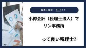 小樽会計（税理士法人）マリン事務所っていい税理士？特徴、料金、オフィスの場所は？
