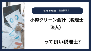 小樽クリーン会計（税理士法人）っていい税理士？特徴、料金、オフィスの場所は？