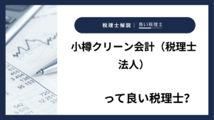 小樽クリーン会計（税理士法人）っていい税理士？特徴、料金、オフィスの場所は？