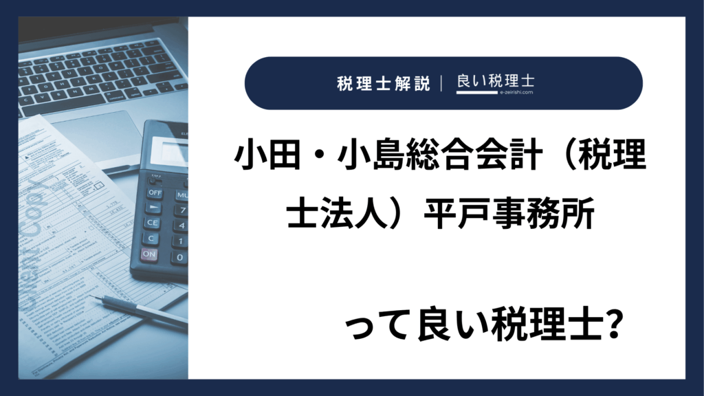 小田・小島総合会計（税理士法人）平戸事務所