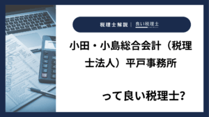 小田・小島総合会計（税理士法人）平戸事務所っていい税理士？特徴、料金、オフィスの場所は？