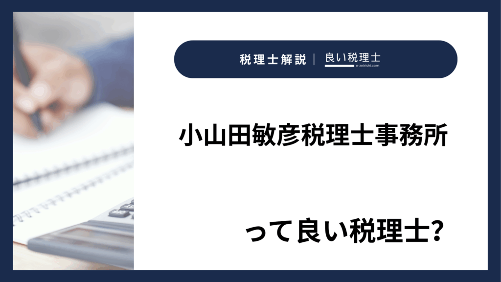 小山田敏彦税理士事務所