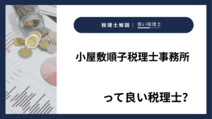 小屋敷順子税理士事務所っていい税理士？特徴、料金、オフィスの場所は？